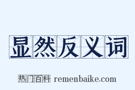 显然反义词是什么意思的图片